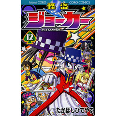 怪盗ジョーカー　ＭＹＳＴＥＲＩＯＵＳ　ＪＯＫＥＲ　１２