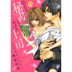 怯える秘書とキチク上司～専属秘書の初恋～