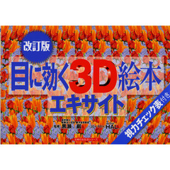 目に効く３Ｄ絵本エキサイト　視力チェック表付き　改訂版