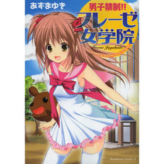男子禁制！！フレーゼ女学院