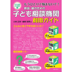 教師・親のための子ども相談機関利用ガイド　もうひとりで悩まないで！　３訂版