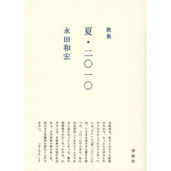 夏・二〇一〇　歌集