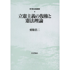 立憲主義の復権と憲法理論