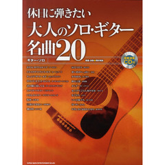 休日に弾きたい大人のソロ・ギター名曲２０　岡村明良氏による本格アレンジのソロ・ギター曲集。洋・邦楽曲全２０曲掲載。