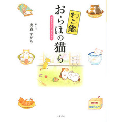 ねこ鍋おらほの猫ら　描き下ろしマンガ・エッセイ