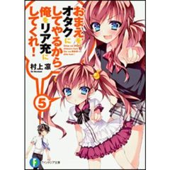 おまえをオタクにしてやるから、俺をリア充にしてくれ！　５
