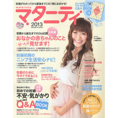 マタニティ　２０１３　〈特集〉おなかの赤ちゃんのこと、ぜ～んぶ見せます！