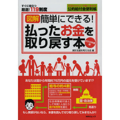 図解簡単にできる！払ったお金を取り戻す本　不況だからこそ賢く生きる公的給付金便利帳　２０１２年度版　すぐに役立つ厳選！１１９制度