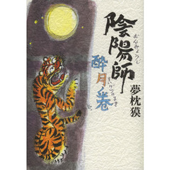 陰陽師　酔月ノ巻