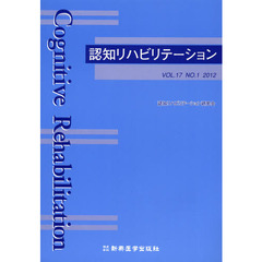 認知リハビリテーション　ＶＯＬ．１７ＮＯ．１（２０１２）
