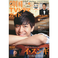 韓国ＴＶドラマガイド　ｖｏｌ．０４３　イ・スンギ／Ｊｏｈｎ‐Ｈｏｏｎ／ソ・ジソブ／ユチョン