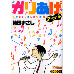 かりあげクンアンコール　私がストレスレス
