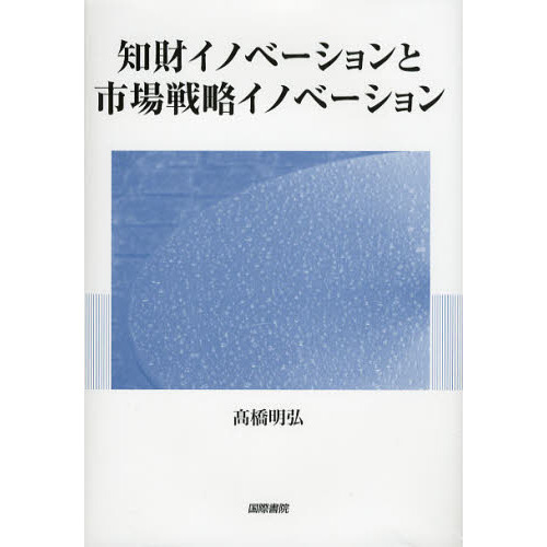 知財イノベーションと市場戦略イノベーション