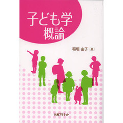 子ども学概論