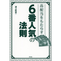 高配当をもたらす６番人気の法則　当印