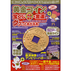 黄金コインで宝くじ当選確率・金運がググっとあがる本　お金に好かれる「おまじない」教えます