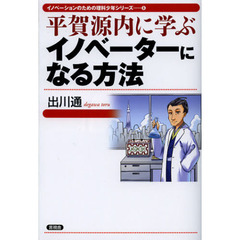 平賀源内に学ぶイノベーターになる方法