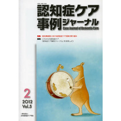 認知症ケア事例ジャーナル　Ｖｏｌ．５－２（２０１２）　特集急性期病院における認知症ケア改善の取り組み