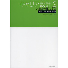 キャリア設計　２　人生の先輩に学ぶ