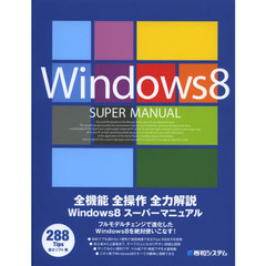 Ｗｉｎｄｏｗｓ８スーパーマニュアル　２８８Ｔｉｐｓ　全機能全操作全力解説