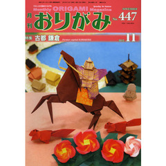 おりがみ　やさしさの輪をひろげる　４４７（２０１２．１１）　特集古都鎌倉