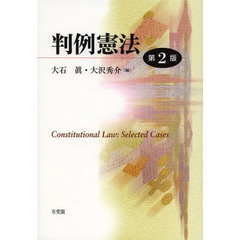 判例憲法　第２版