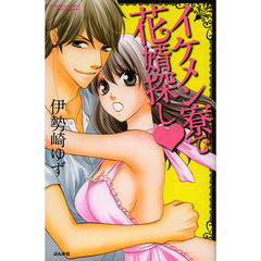 イケメン寮で花婿探し