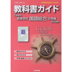 三省堂版ガイド　３０６　国語総合古典編