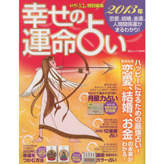 幸せの運命占い　２０１３年恋愛、結婚、金運、人間関係運がまるわかり！