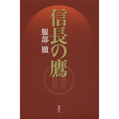 信長の鷹
