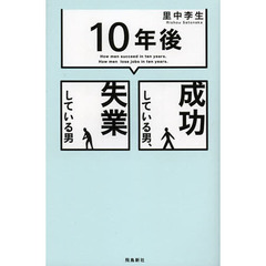 「１０年後」成功している男、失業している男