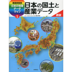 都道府県別日本の地理データマップ　１　新版　日本の国土と産業データ