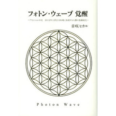 フォトン・ウェーブ覚醒　アセンションの光２０１２年１２月２１日を境に加速する人類の意識進化