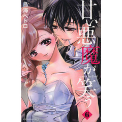 甘い悪魔が笑う　Ｌｏｖｅ　ｉｓ　Ｔｈｅ　Ｄｅｖｉｌ　６