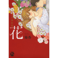 花～淫華調教師～