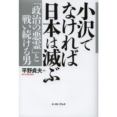 小沢でなければ日本は滅ぶ　「政治の悪霊」と戦い続ける男