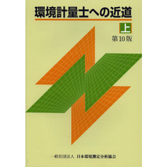 環境計量士への近道　上　第１０版