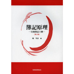 簿記原理　日商簿記３級　第２版