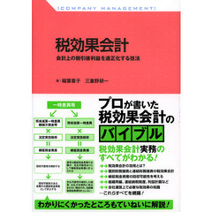 税効果会計　会計上の税引後利益を適正化する技法