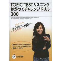 ユ・スヨンのブレークスルー990 TOEICTEST リスニング 差がつくチャレンジドリル300