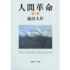 人間革命　第１巻　第２版