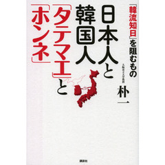 日本人と韓国人「タテマエ」と「ホンネ」　「韓流知日」を阻むもの
