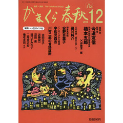 かまくら春秋　鎌倉・湘南　Ｎｏ．５１２