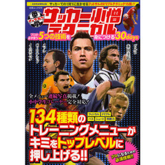 中学サッカー小僧テクニカル　プロが必ず使う５つの技術を身につける３０ｄａｙｓ