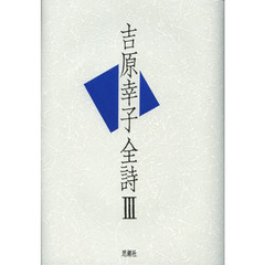 吉原幸子全詩　３