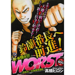 ＷＯＲＳＴ　月島花×天地寿死闘編