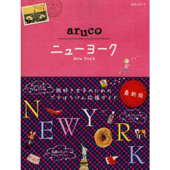 地球の歩き方ａｒｕｃｏ　９　改訂第２版　ニューヨーク