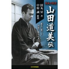 熱血の棋士山田道美伝　盤上に散った将棋一筋の人生