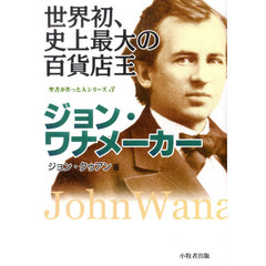 世界初、史上最大の百貨店王ジョン・ワナメ