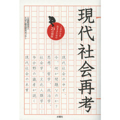 現代社会再考　これからを生きるための２３の視座